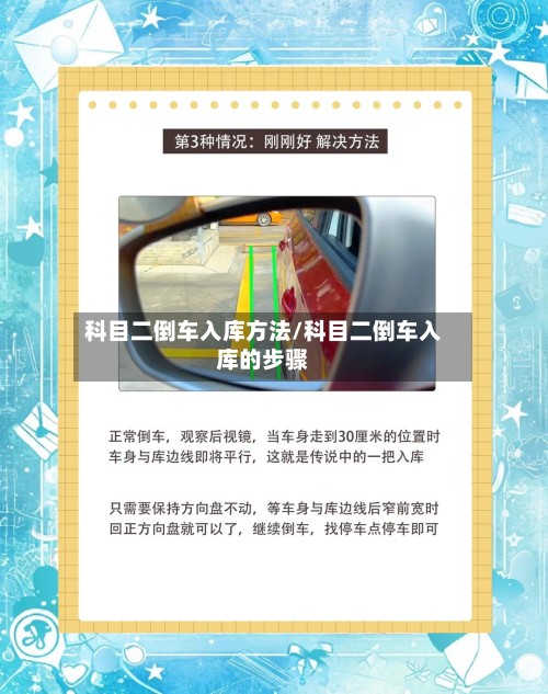 科目二倒车入库方法/科目二倒车入库的步骤