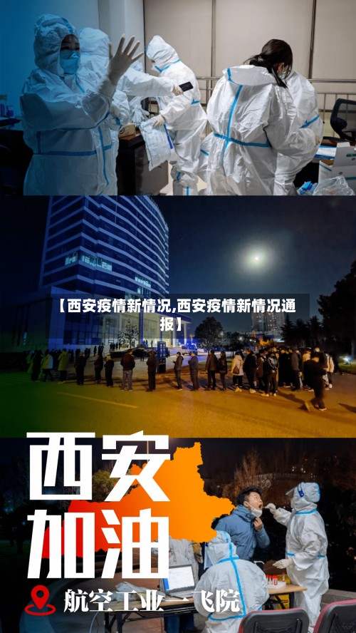【西安疫情新情况,西安疫情新情况通报】