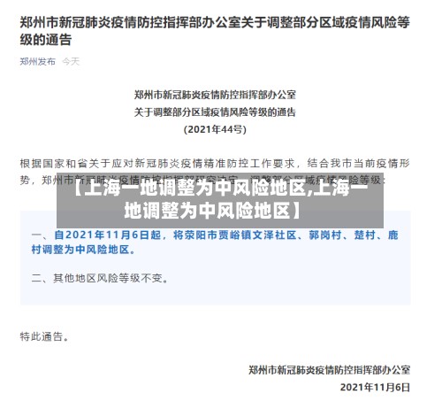 【上海一地调整为中风险地区,上海一地调整为中风险地区】