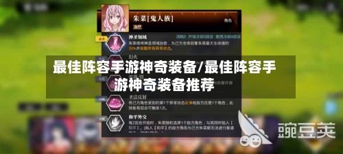 最佳阵容手游神奇装备/最佳阵容手游神奇装备推荐