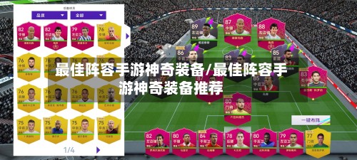 最佳阵容手游神奇装备/最佳阵容手游神奇装备推荐-第2张图片