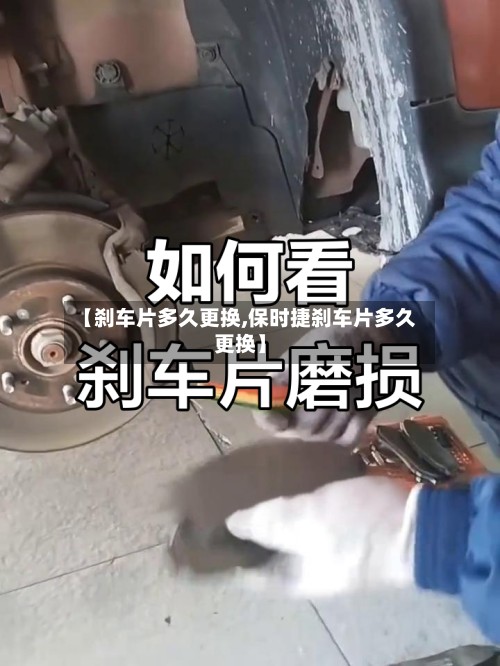【刹车片多久更换,保时捷刹车片多久更换】