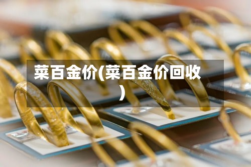 菜百金价(菜百金价回收)