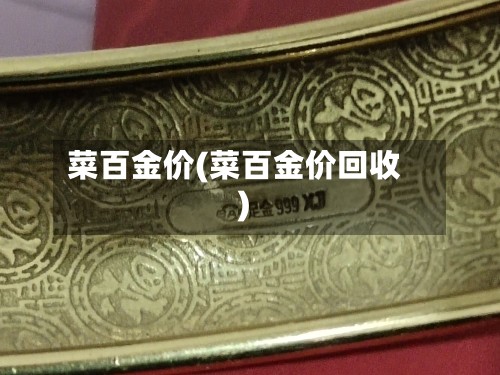 菜百金价(菜百金价回收)-第3张图片