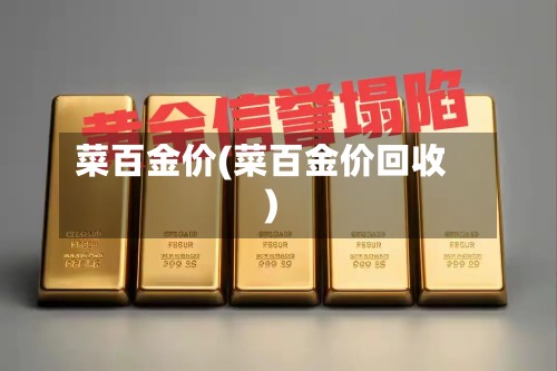 菜百金价(菜百金价回收)-第2张图片