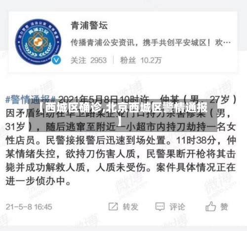 【西城区确诊,北京西城区警情通报】