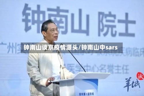 钟南山谈京疫情源头/钟南山中sars-第2张图片