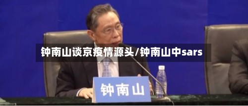 钟南山谈京疫情源头/钟南山中sars-第3张图片