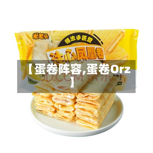 【蛋卷阵容,蛋卷Orz】-第3张图片