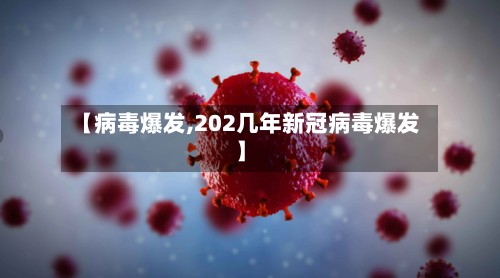 【病毒爆发,202几年新冠病毒爆发】