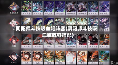 阴阳师斗技吸血姬阵容(阴阳师斗技吸血姬阵容搭配)