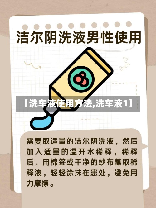 【洗车液使用方法,洗车液1】-第2张图片