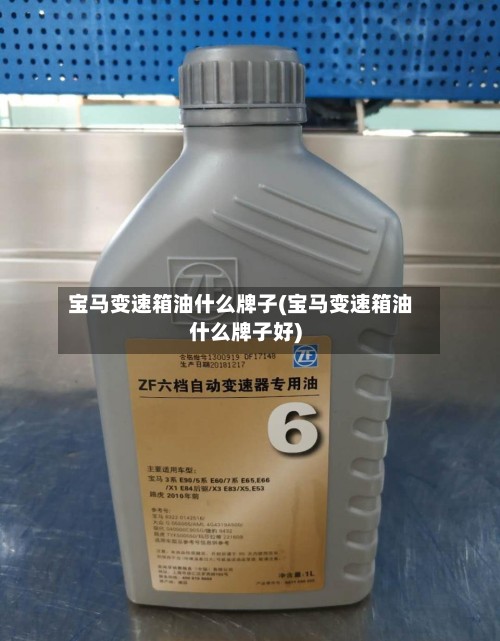 宝马变速箱油什么牌子(宝马变速箱油什么牌子好)