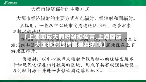 【上海回应大面积封控传言,上海回应大面积封控传言是真的吗】-第2张图片