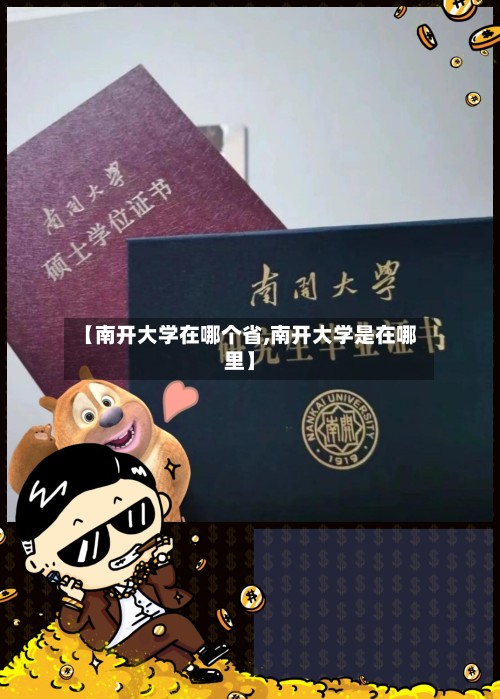 【南开大学在哪个省,南开大学是在哪里】