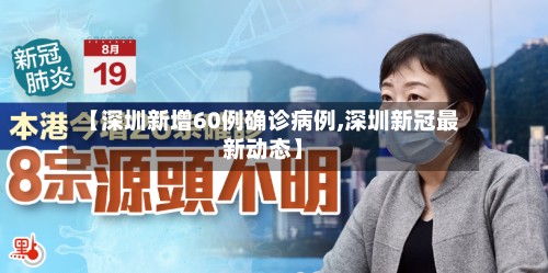 【深圳新增60例确诊病例,深圳新冠最新动态】-第3张图片