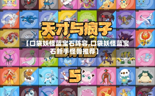 【口袋妖怪蓝宝石阵容,口袋妖怪蓝宝石新手怪兽推荐】-第2张图片