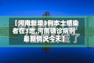 【河南新增3例本土感染者在3地,河南确诊病例最新情况今天】-第2张图片