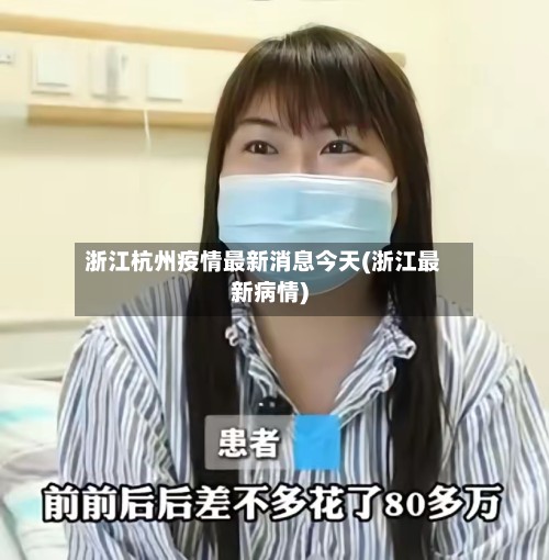 浙江杭州疫情最新消息今天(浙江最新病情)-第2张图片