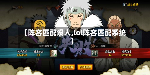 【阵容匹配没人,lol阵容匹配系统】