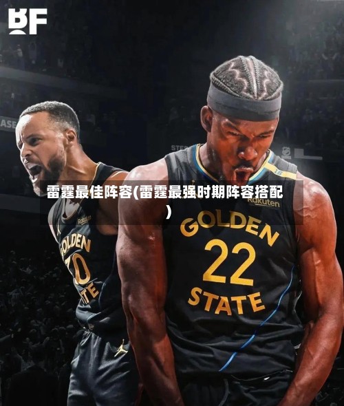 雷霆最佳阵容(雷霆最强时期阵容搭配)-第2张图片