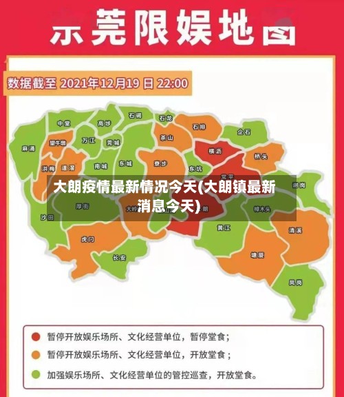 大朗疫情最新情况今天(大朗镇最新消息今天)