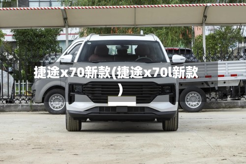 捷途x70新款(捷途x70l新款)-第2张图片