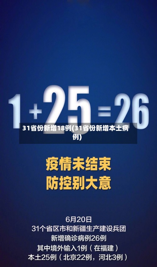 31省份新增18例(31省份新增本土病例)