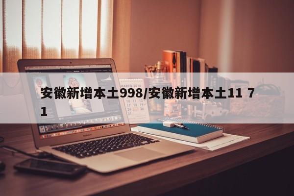 安徽新增本土998/安徽新增本土11 71