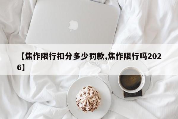 【焦作限行扣分多少罚款,焦作限行吗2026】