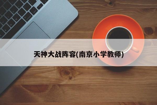 天神大战阵容(南京小学教师)