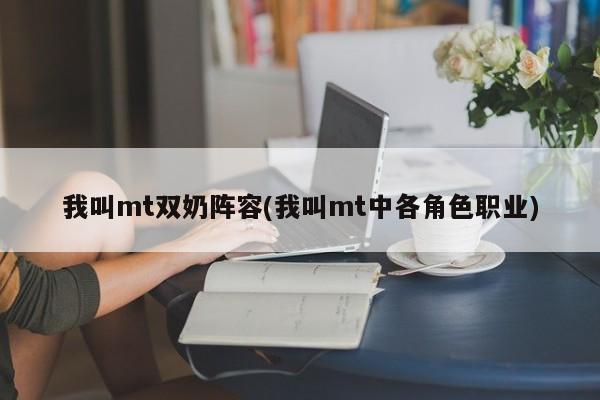 我叫mt双奶阵容(我叫mt中各角色职业)