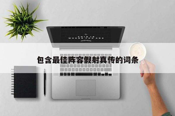 包含最佳阵容假射真传的词条