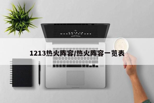 1213热火阵容/热火阵容一览表