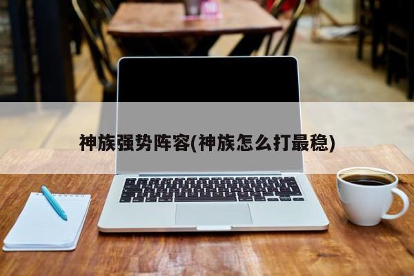 神族强势阵容(神族怎么打最稳)