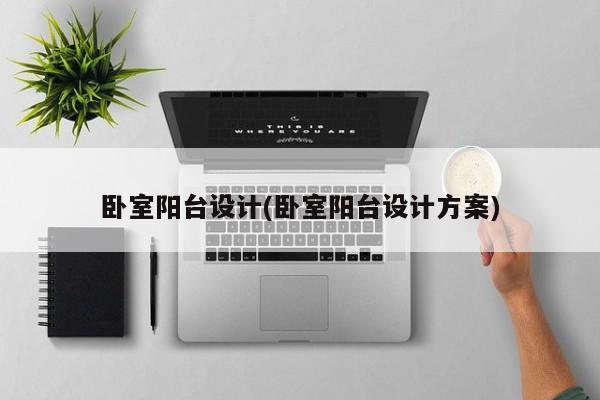 卧室阳台设计(卧室阳台设计方案)