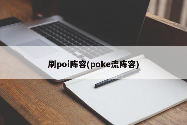 刷poi阵容(poke流阵容)