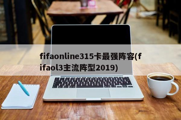 fifaonline315卡最强阵容(fifaol3主流阵型2019)