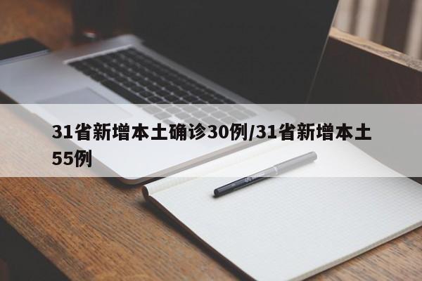 31省新增本土确诊30例/31省新增本土55例
