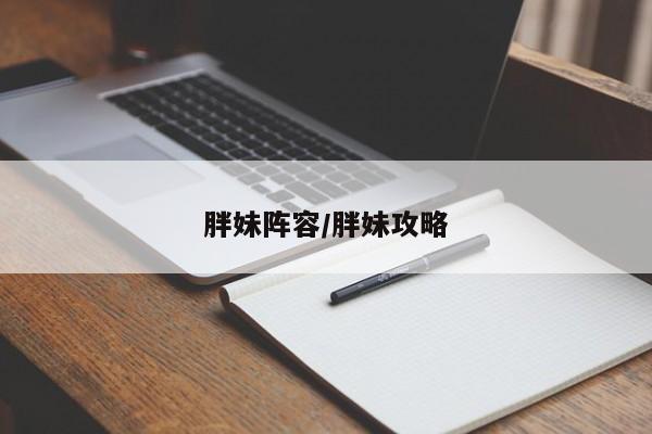 胖妹阵容/胖妹攻略