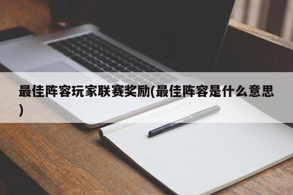 最佳阵容玩家联赛奖励(最佳阵容是什么意思)