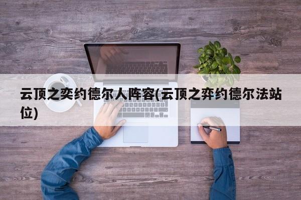 云顶之奕约德尔人阵容(云顶之弈约德尔法站位)