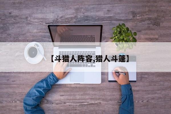 【斗猎人阵容,猎人斗篷】