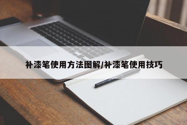 补漆笔使用方法图解/补漆笔使用技巧