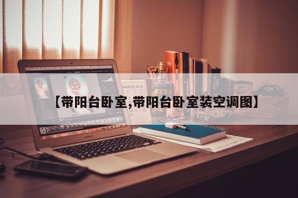 【带阳台卧室,带阳台卧室装空调图】