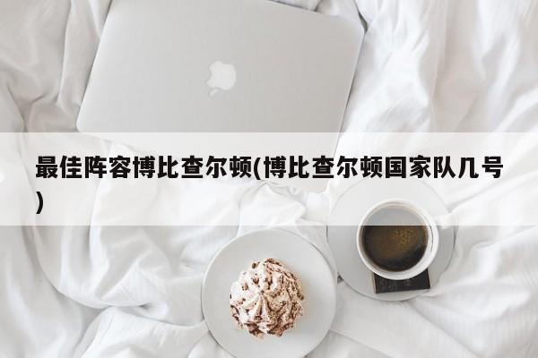 最佳阵容博比查尔顿(博比查尔顿国家队几号)