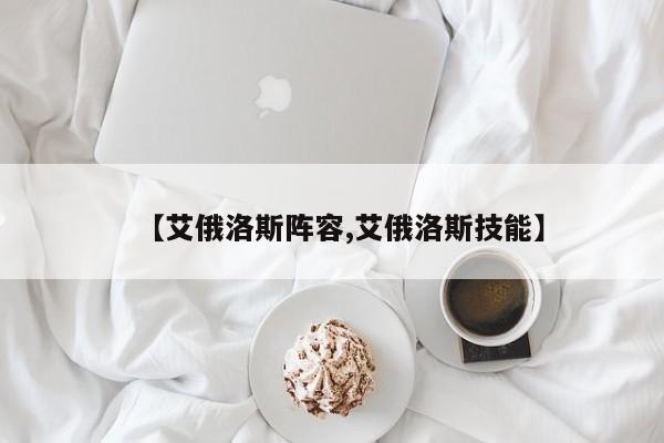 【艾俄洛斯阵容,艾俄洛斯技能】