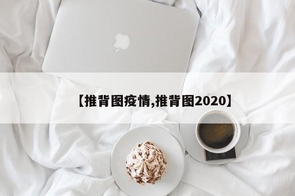 【推背图疫情,推背图2020】