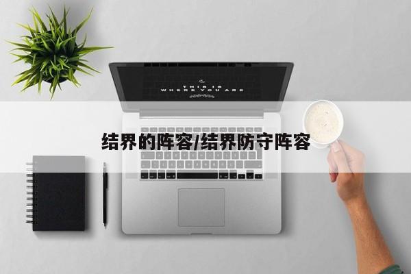 结界的阵容/结界防守阵容