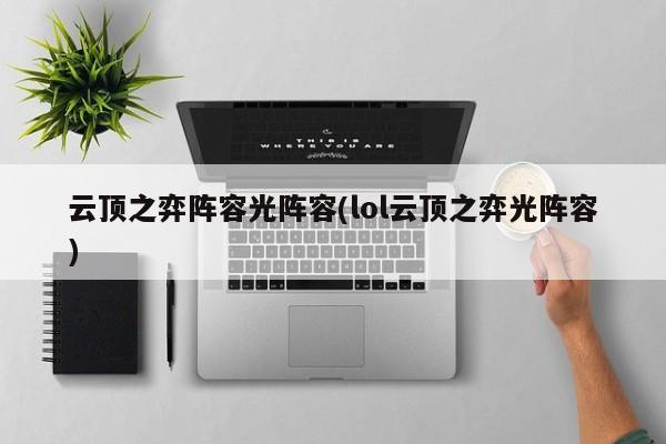云顶之弈阵容光阵容(lol云顶之弈光阵容)